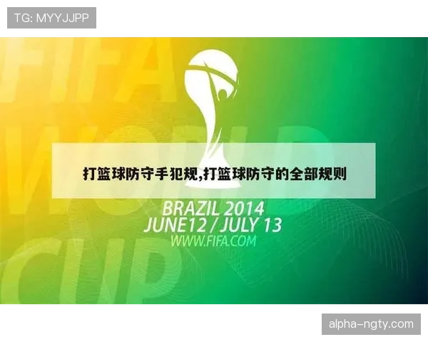 打手犯规如何判定？规则解析与实战判例说明