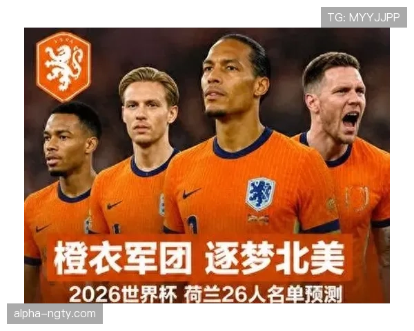 2026世界杯荷兰队阵容前瞻 范戴克领衔橙衣军团能否突破四强魔咒
